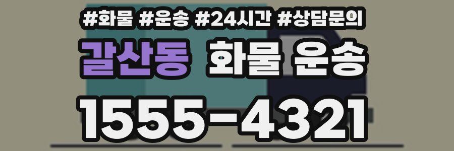 갈산동 화물 운송