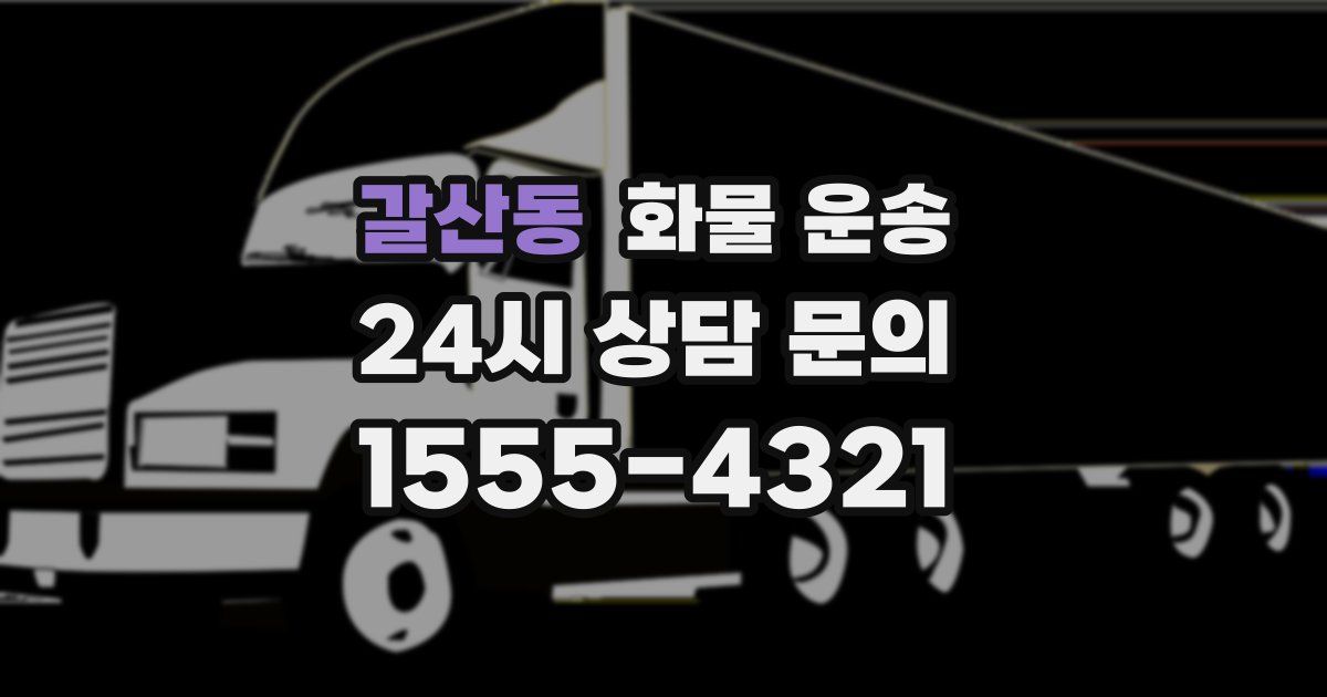 갈산동 화물 운송