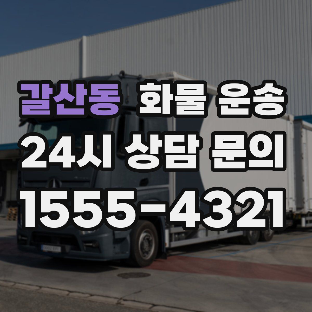 갈산동 화물 운송