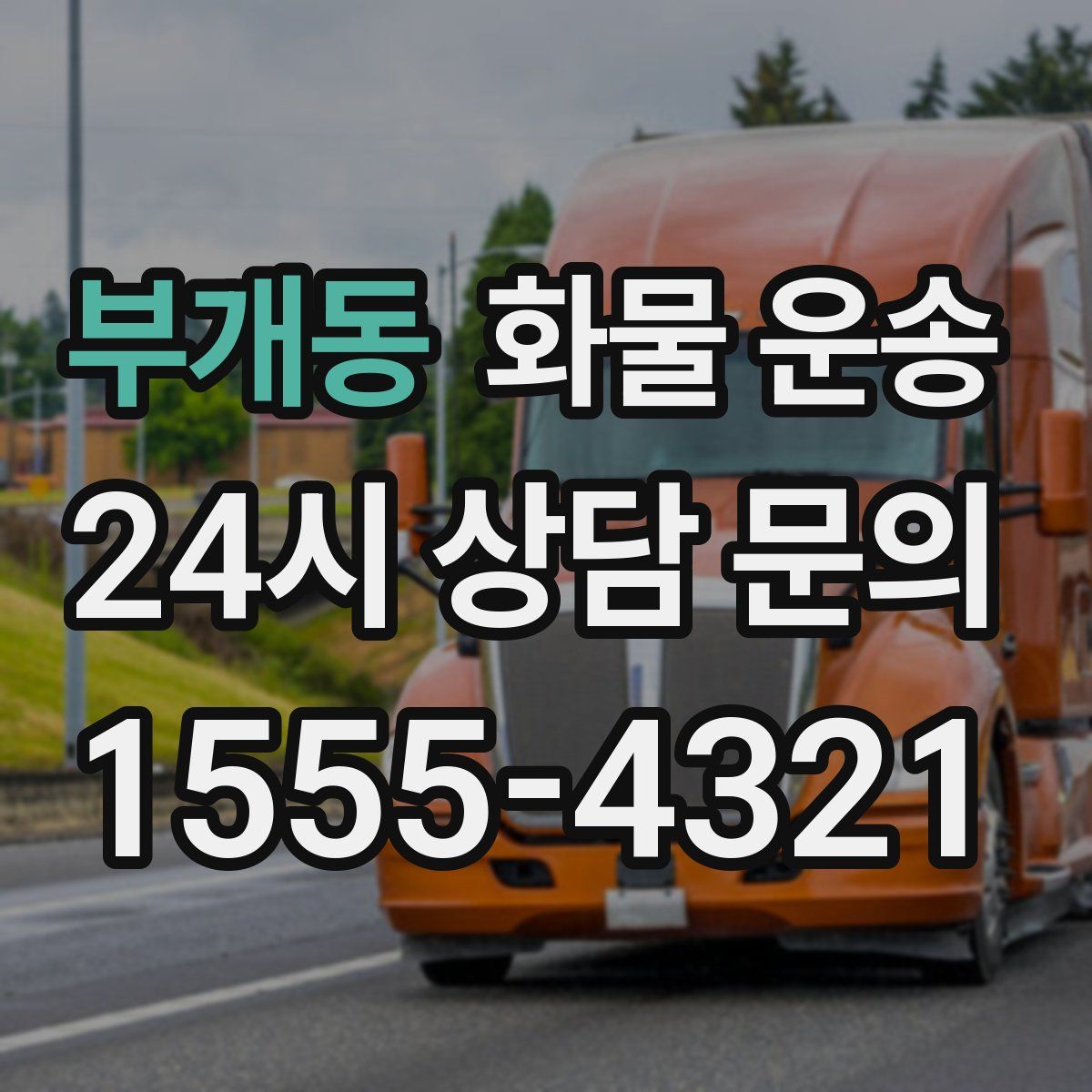 부개동 화물 운송