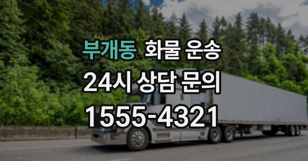 부개동 화물 운송