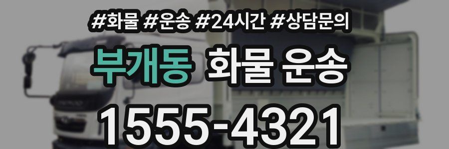 부개동 화물 운송