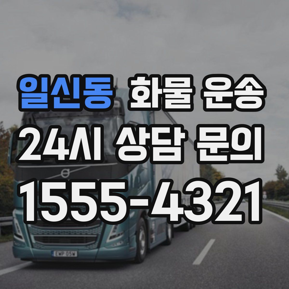 일신동 화물 운송