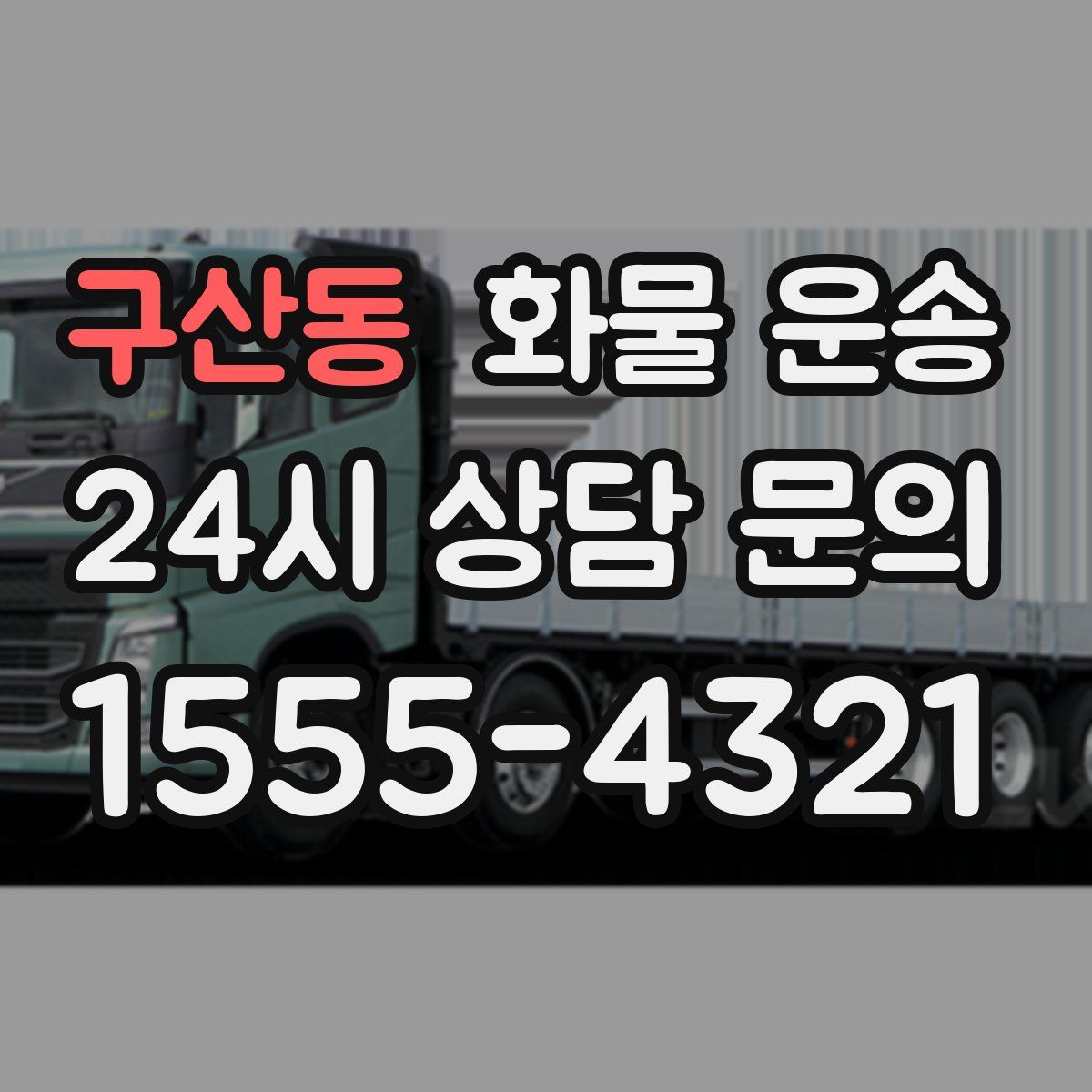 구산동 화물 운송