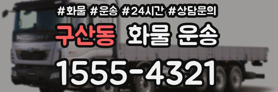 구산동 화물 운송