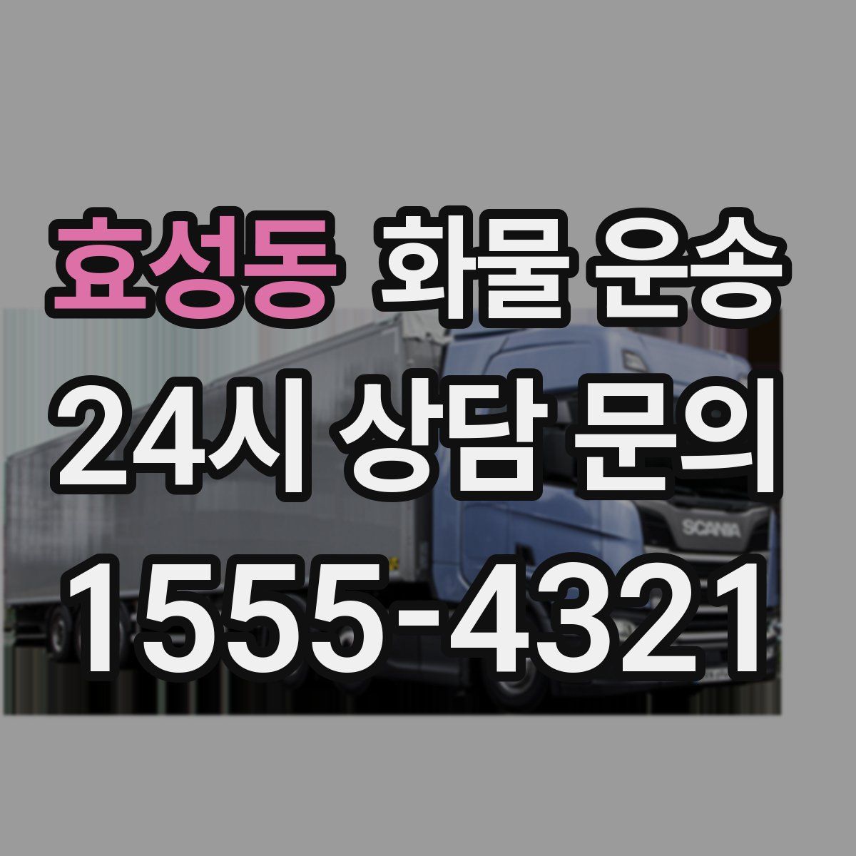 효성동 화물 운송