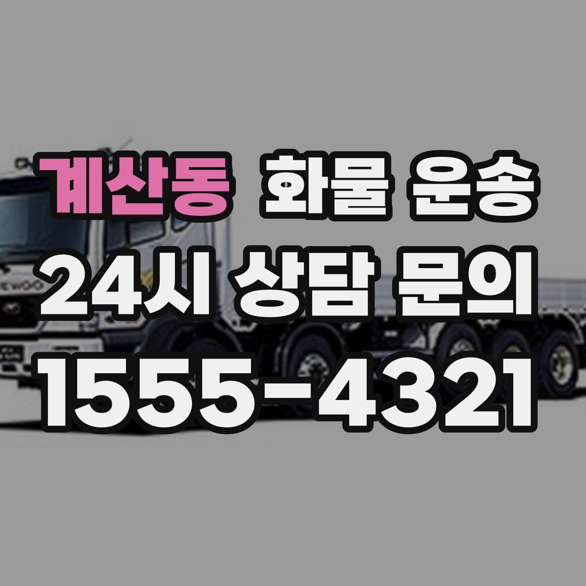 계산동 화물 운송