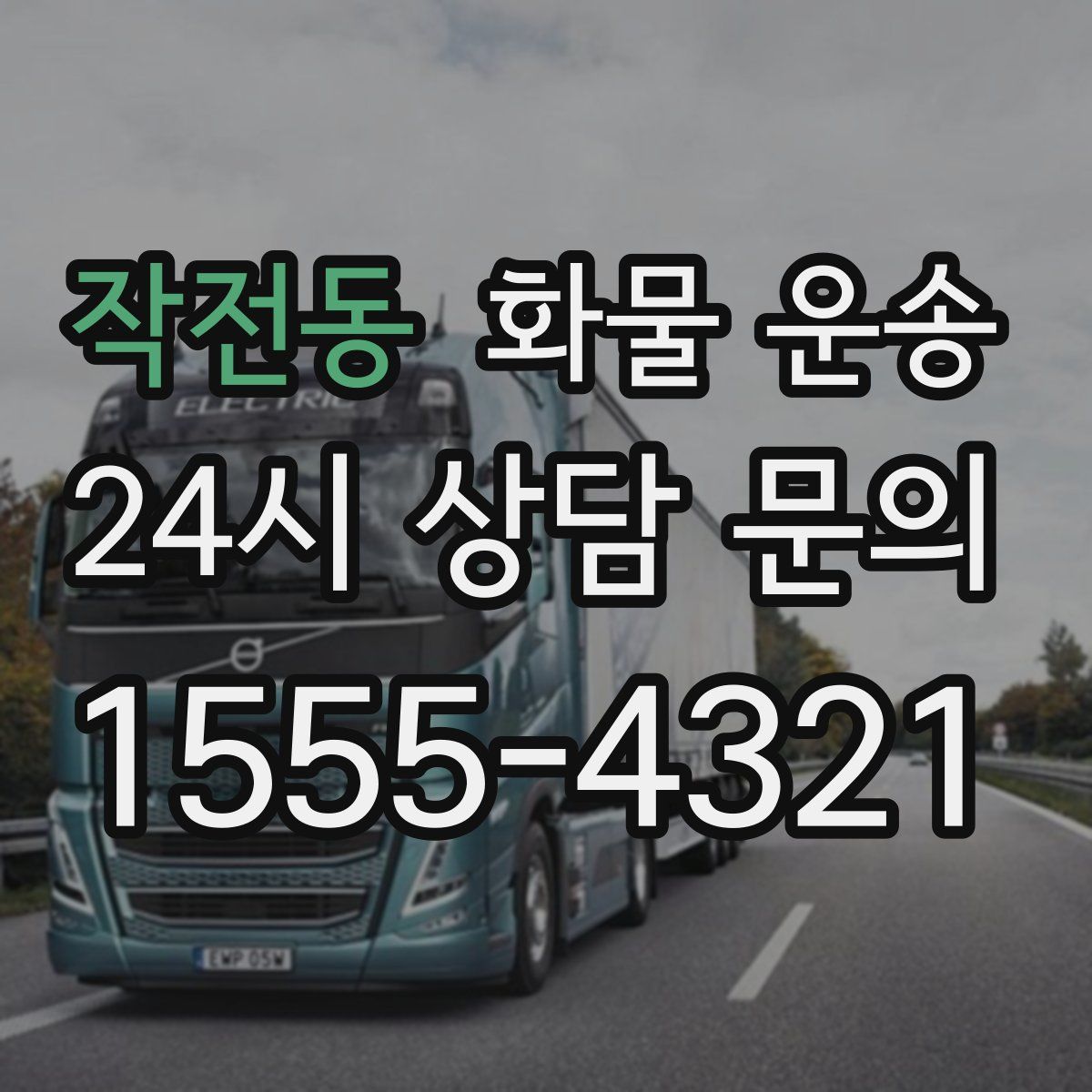 작전동 화물 운송