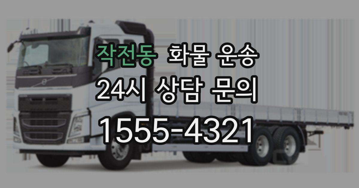작전동 화물 운송