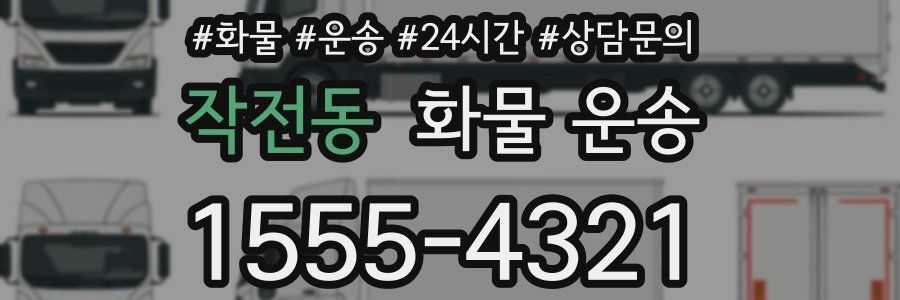 작전동 화물 운송