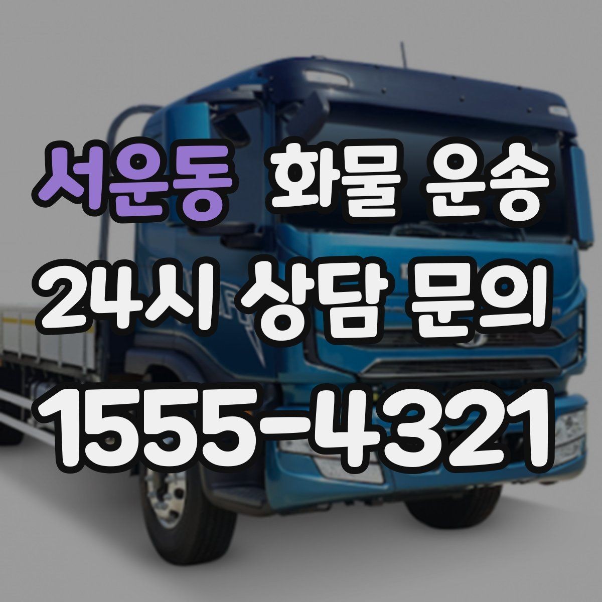 서운동 화물 운송 물류센터 반입 예약이 필요한 경우 정리