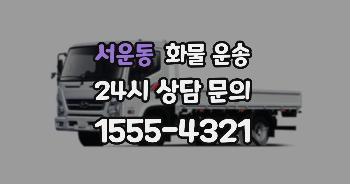 서운동 화물 운송