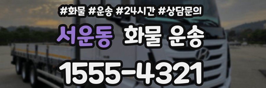 서운동 화물 운송