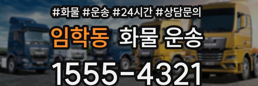임학동 화물 운송