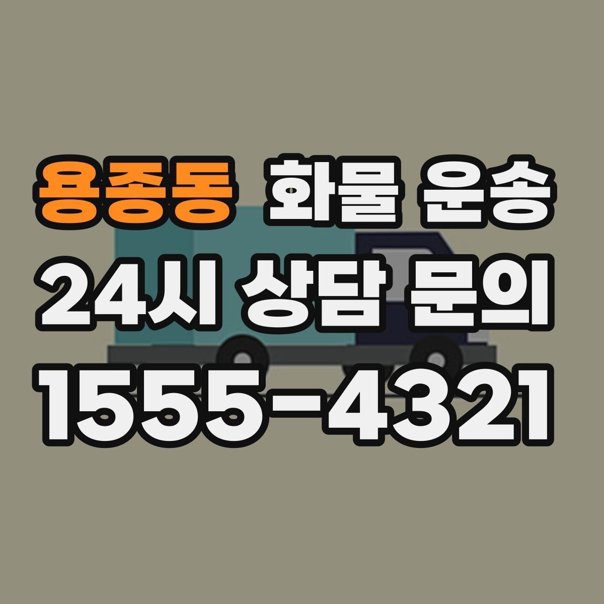 용종동 화물 운송 1톤 차량이 많이 쓰이는 이유를 정리