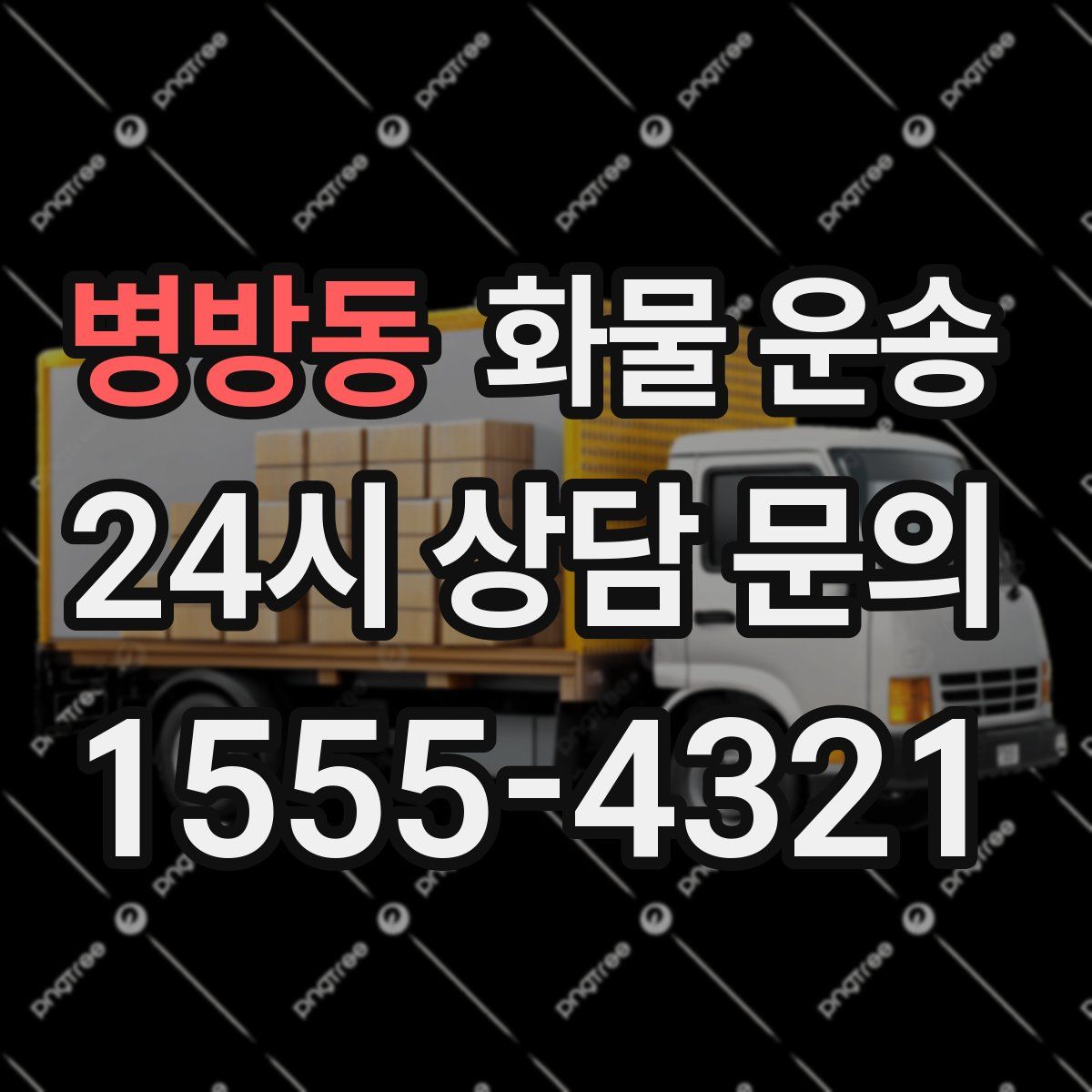 병방동 화물 운송