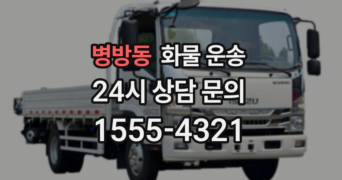 병방동 화물 운송