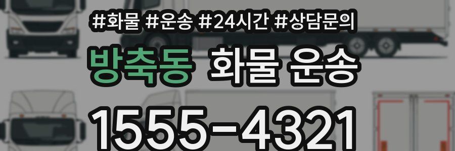 방축동 화물 운송