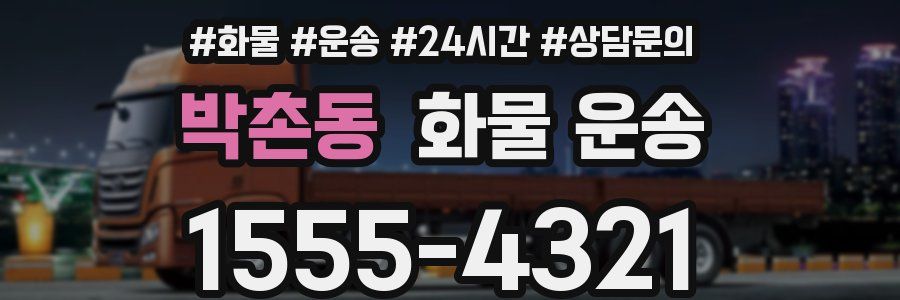 박촌동 화물 운송
