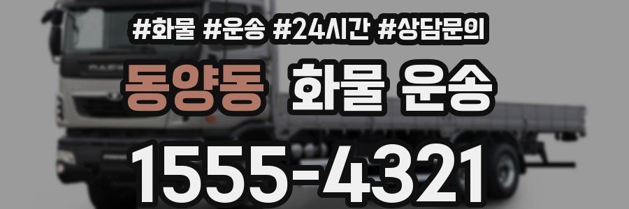 동양동 화물 운송