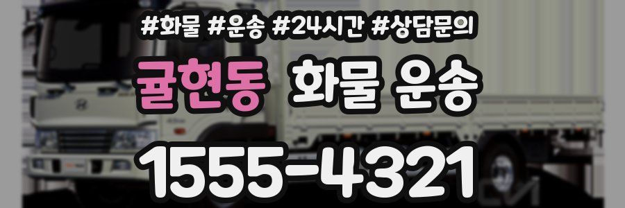 귤현동 화물 운송