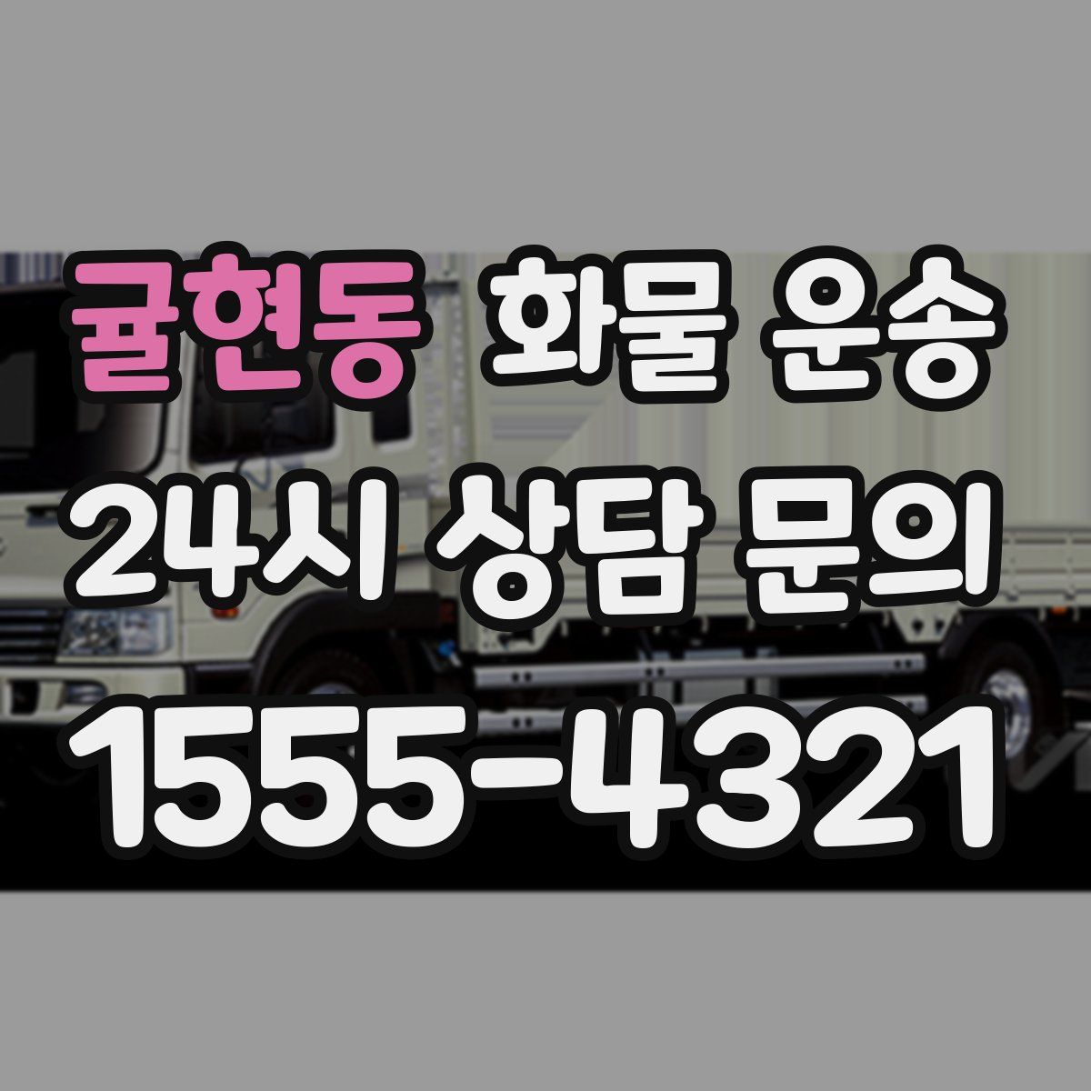 귤현동 화물 운송