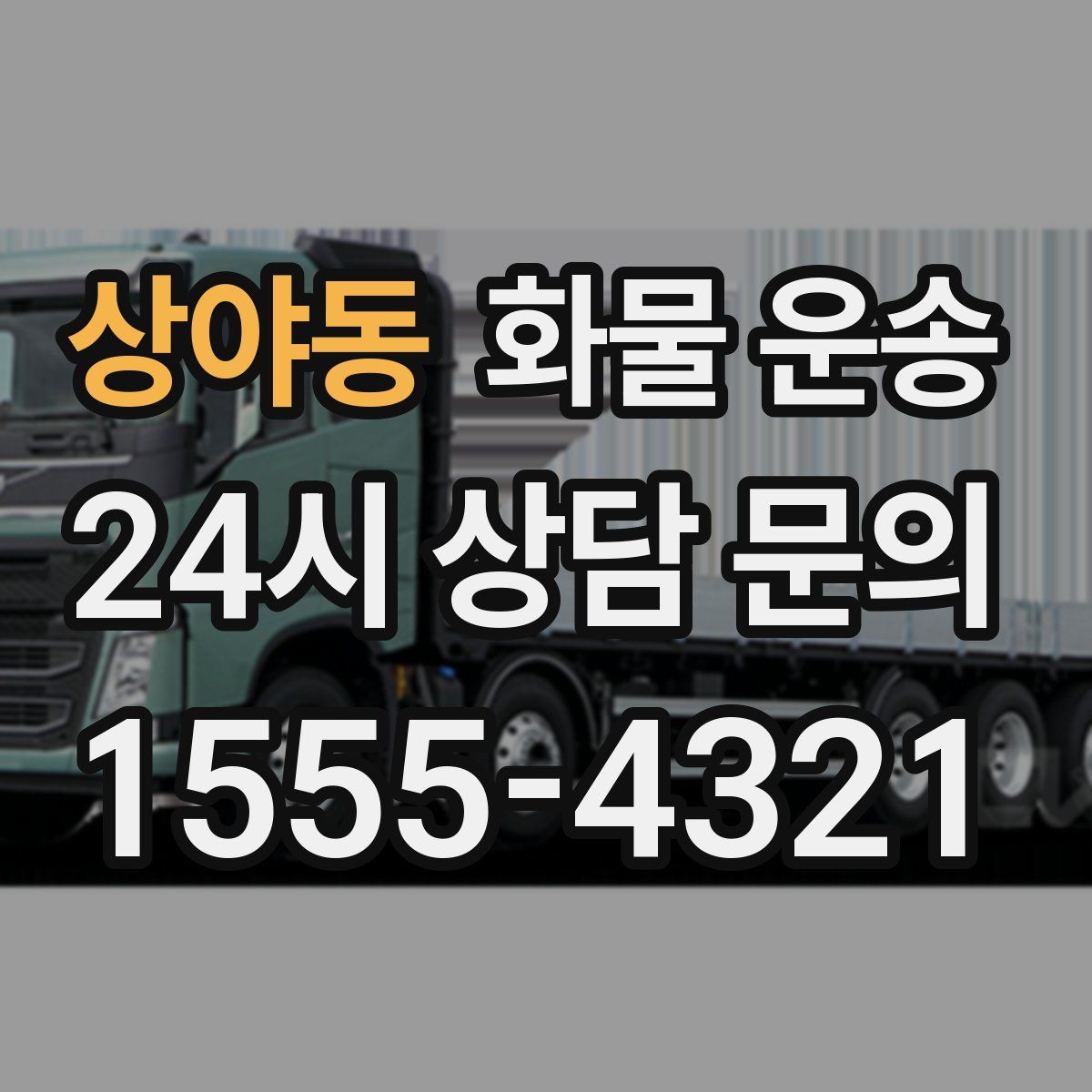상야동 화물 운송