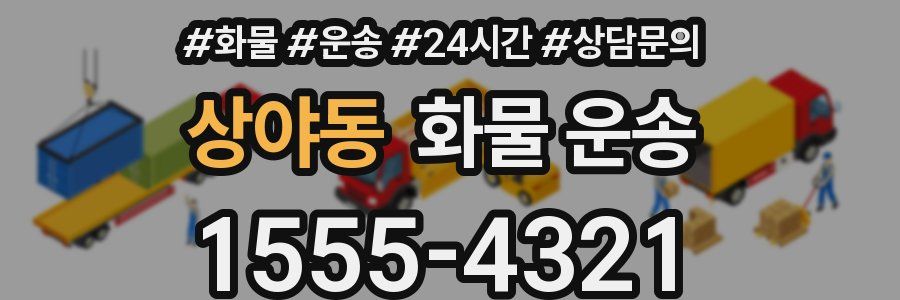 상야동 화물 운송