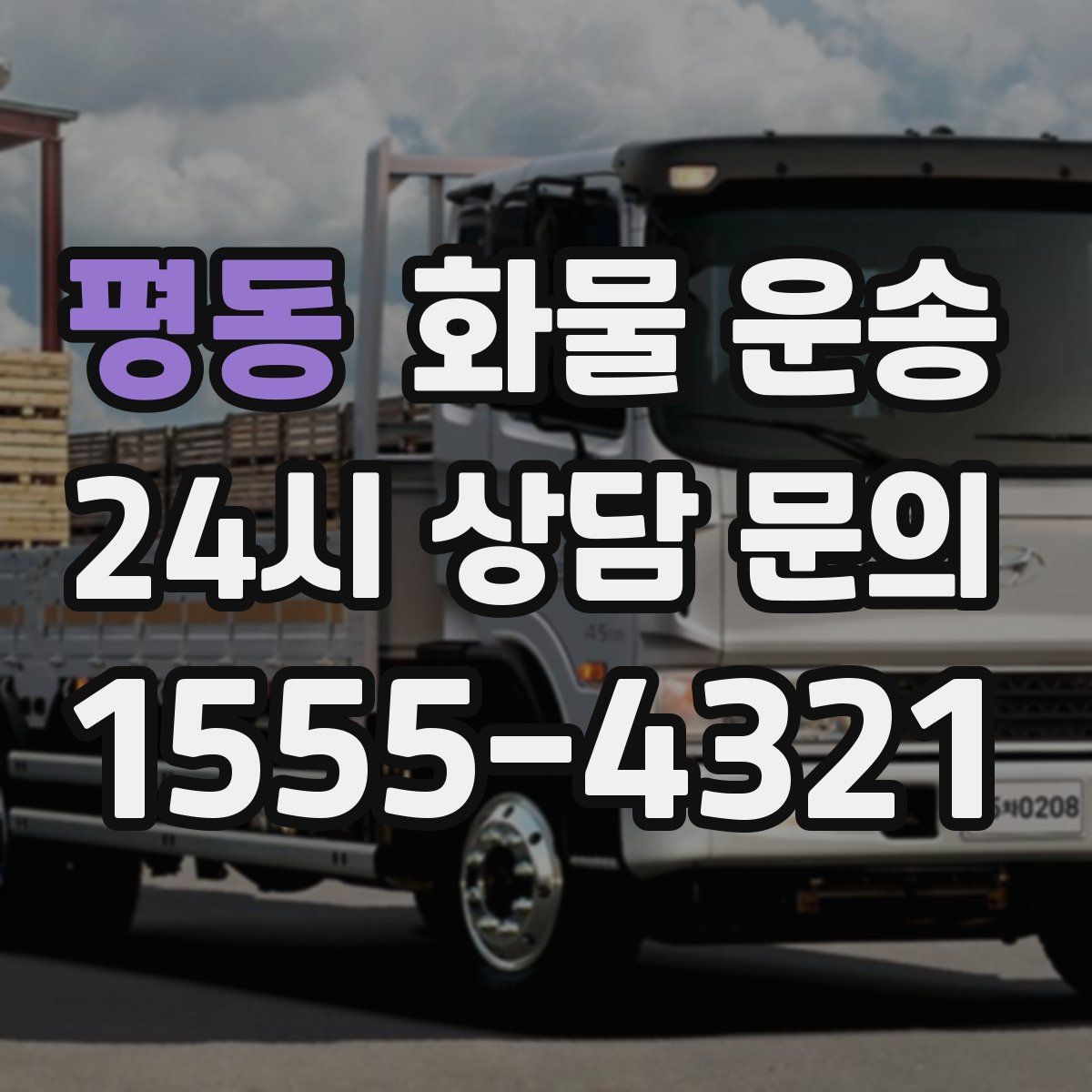 평동 화물 운송