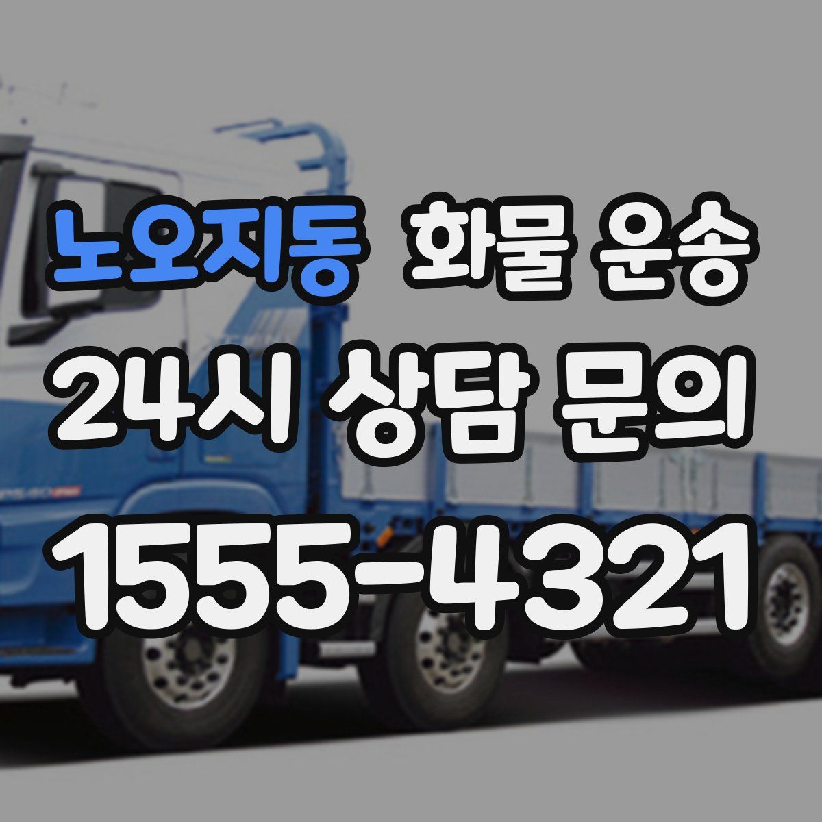 노오지동 화물 운송