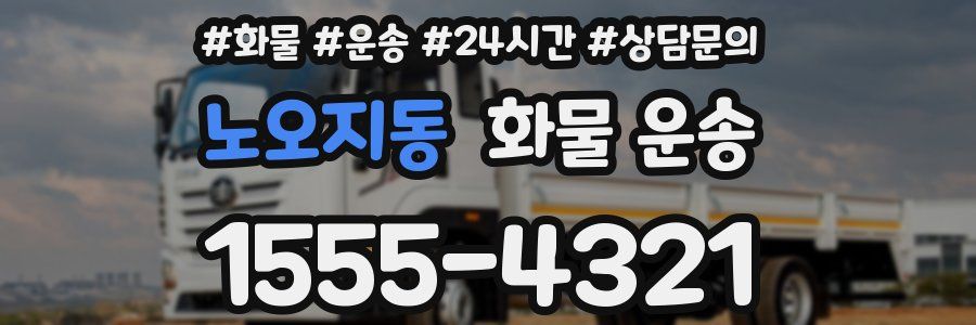 노오지동 화물 운송