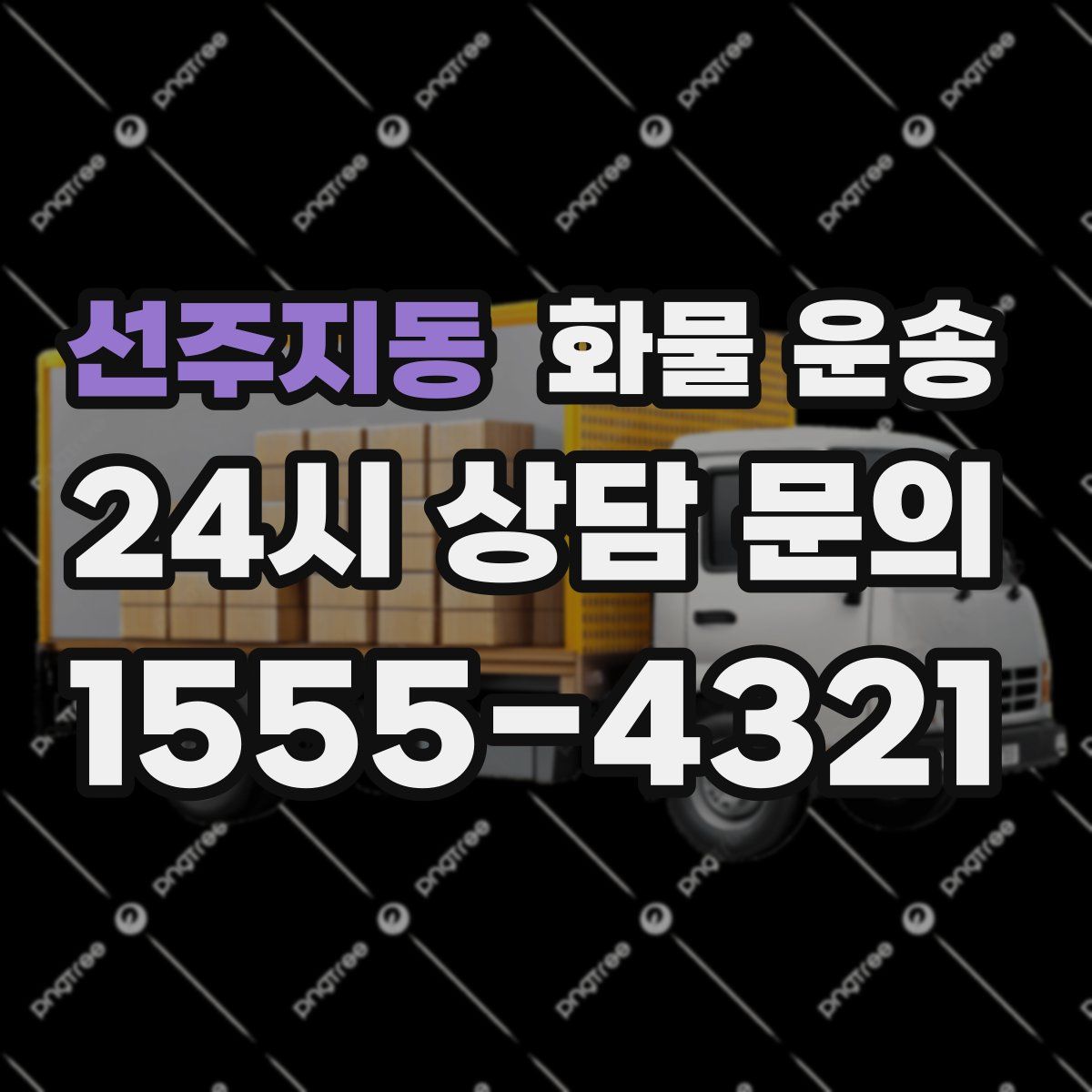 선주지동 화물 운송