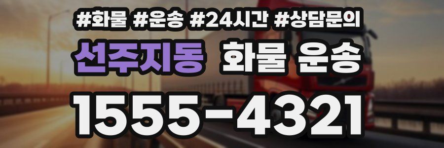 선주지동 화물 운송