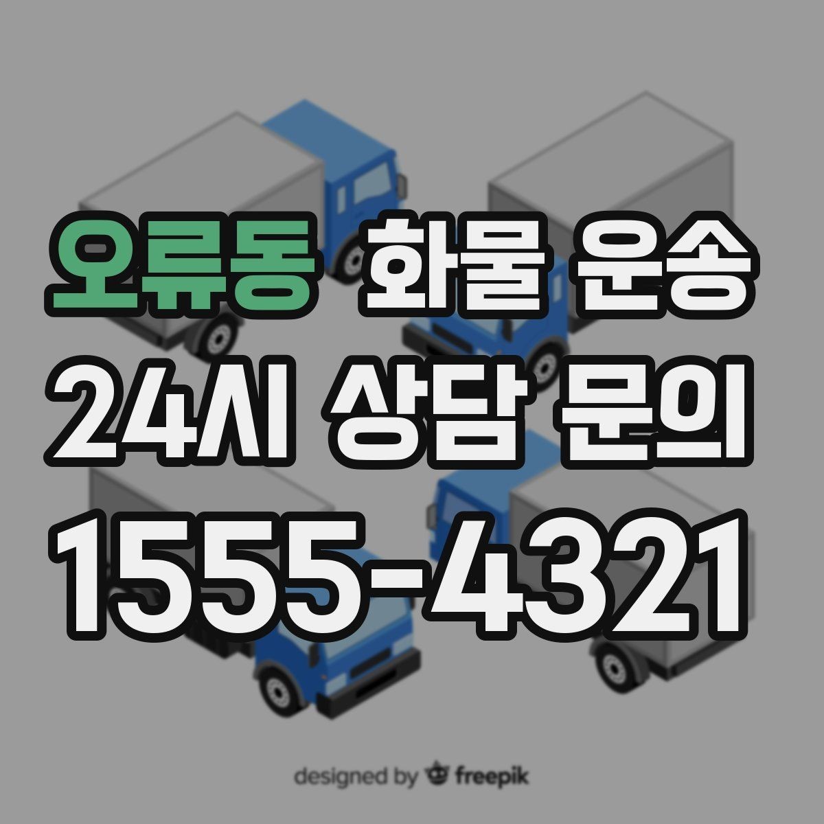 오류동 화물 운송 갑작스런 결품을 막는 긴급 운송 활용법