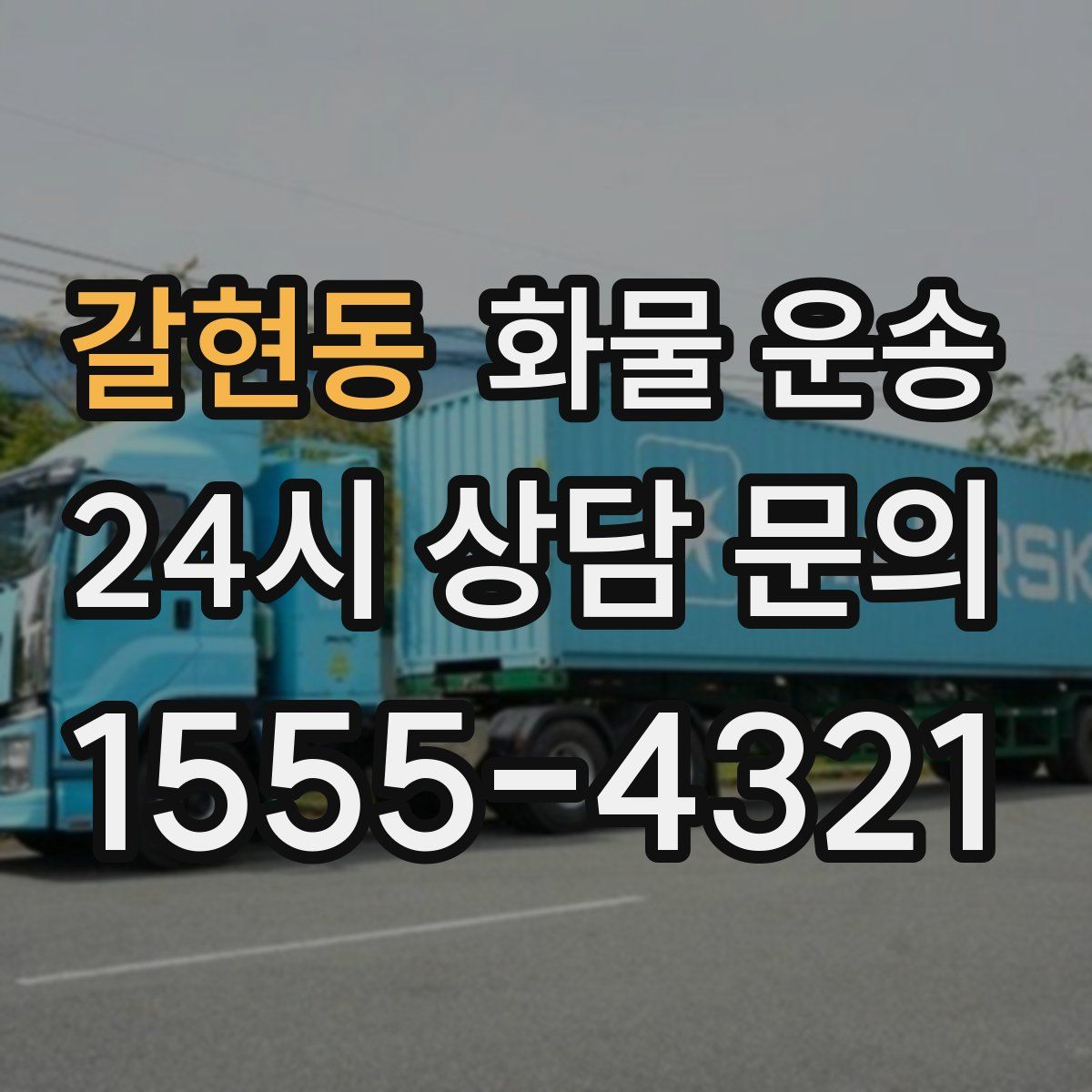 갈현동 화물 운송