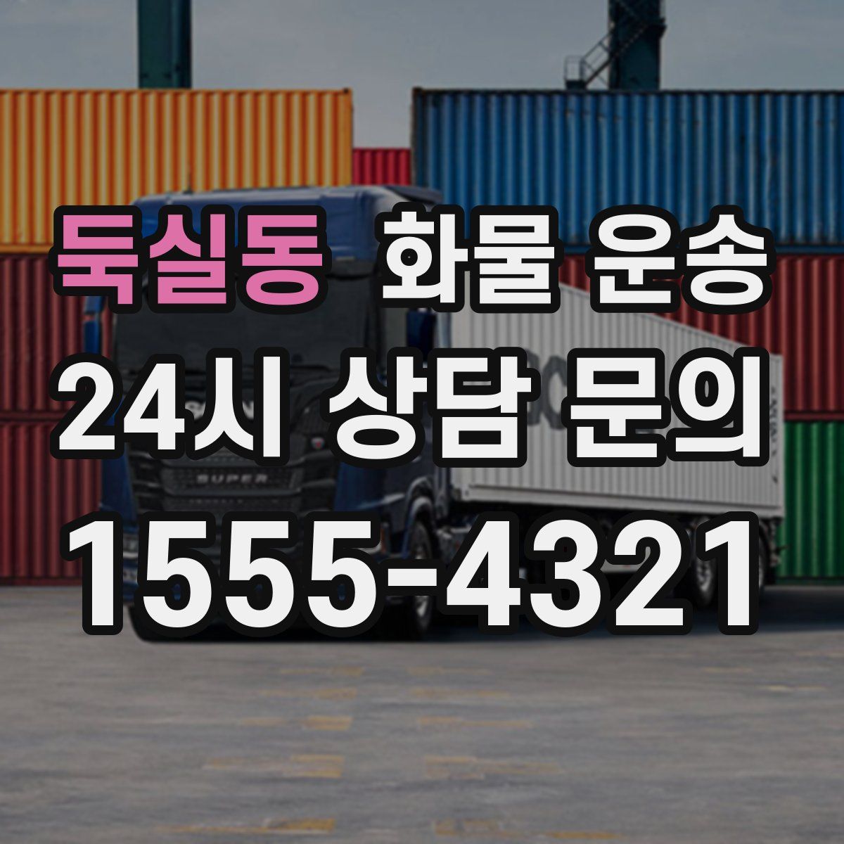 둑실동 화물 운송