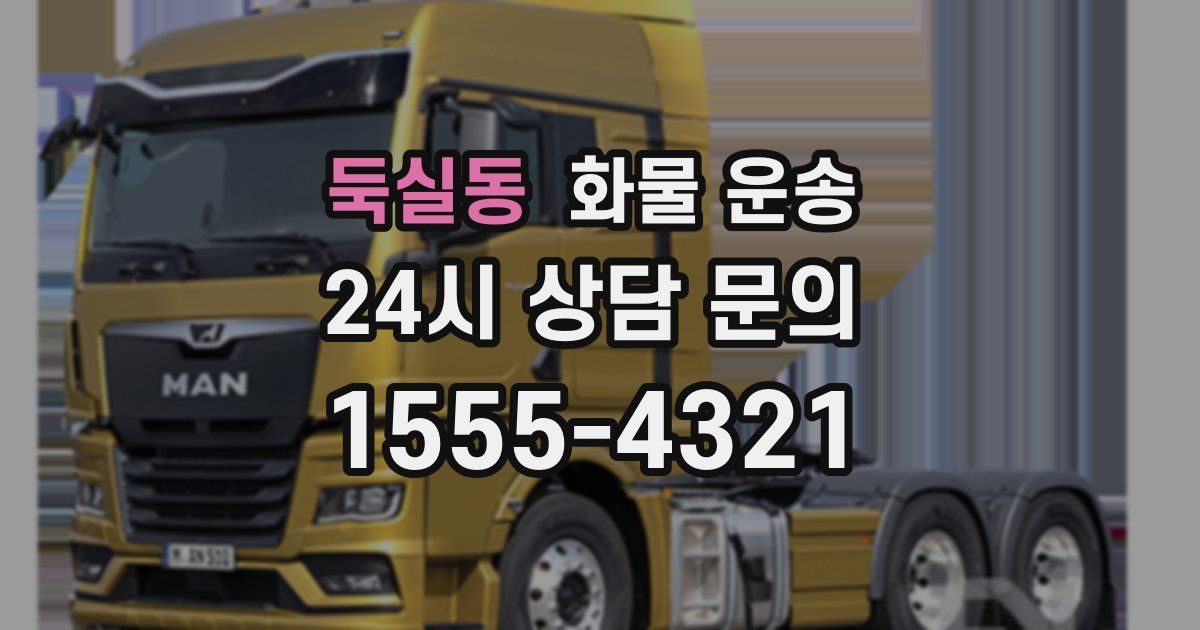 둑실동 화물 운송