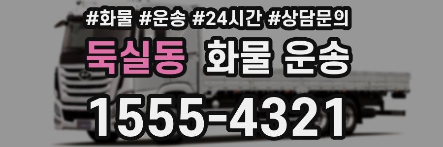 둑실동 화물 운송