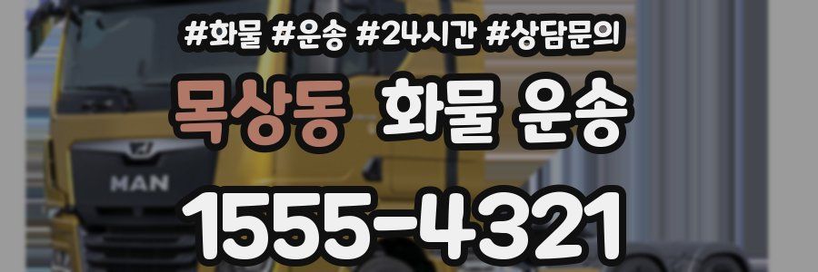 목상동 화물 운송