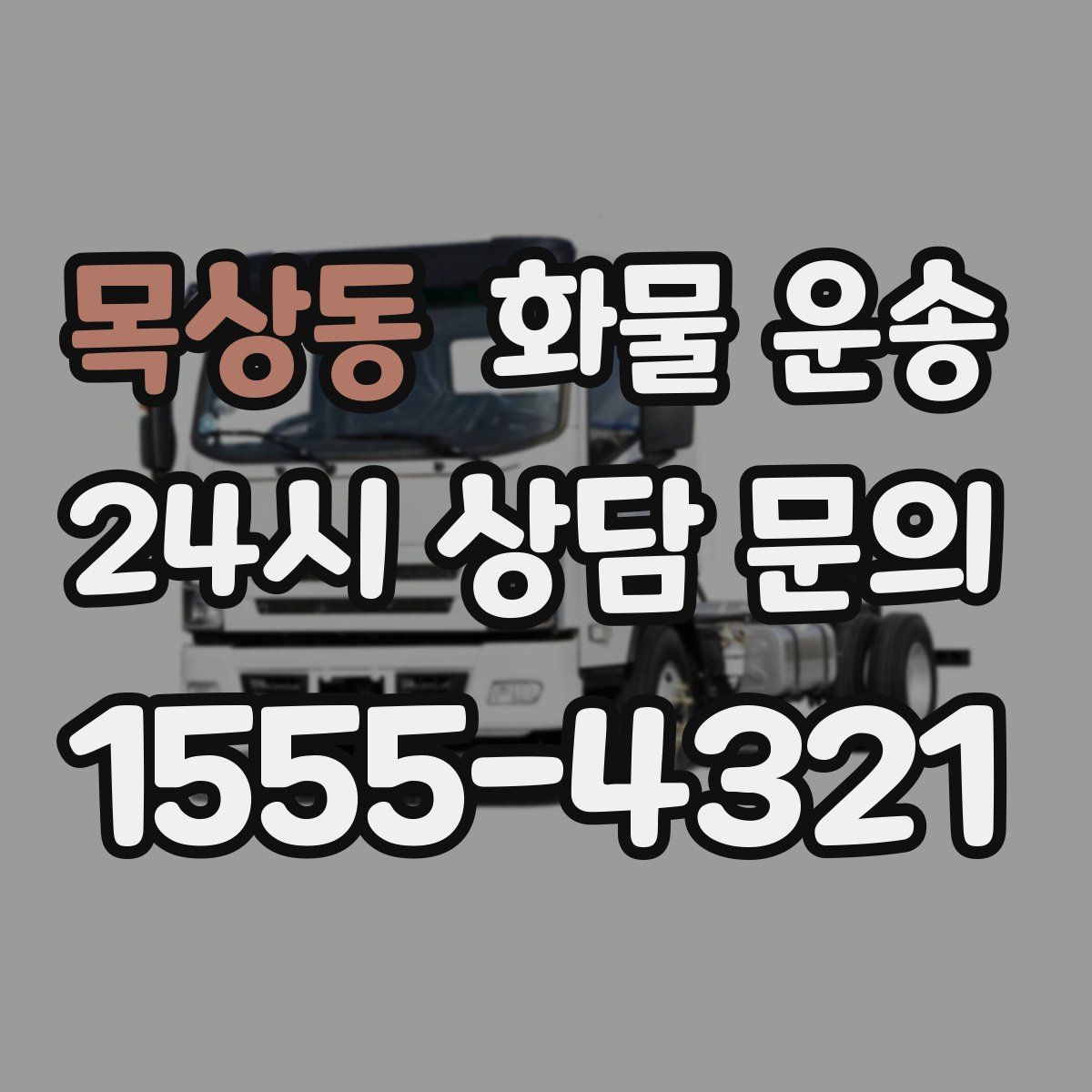 목상동 화물 운송