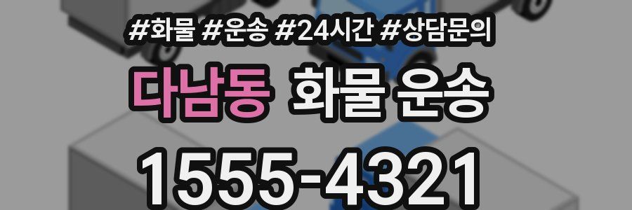 다남동 화물 운송