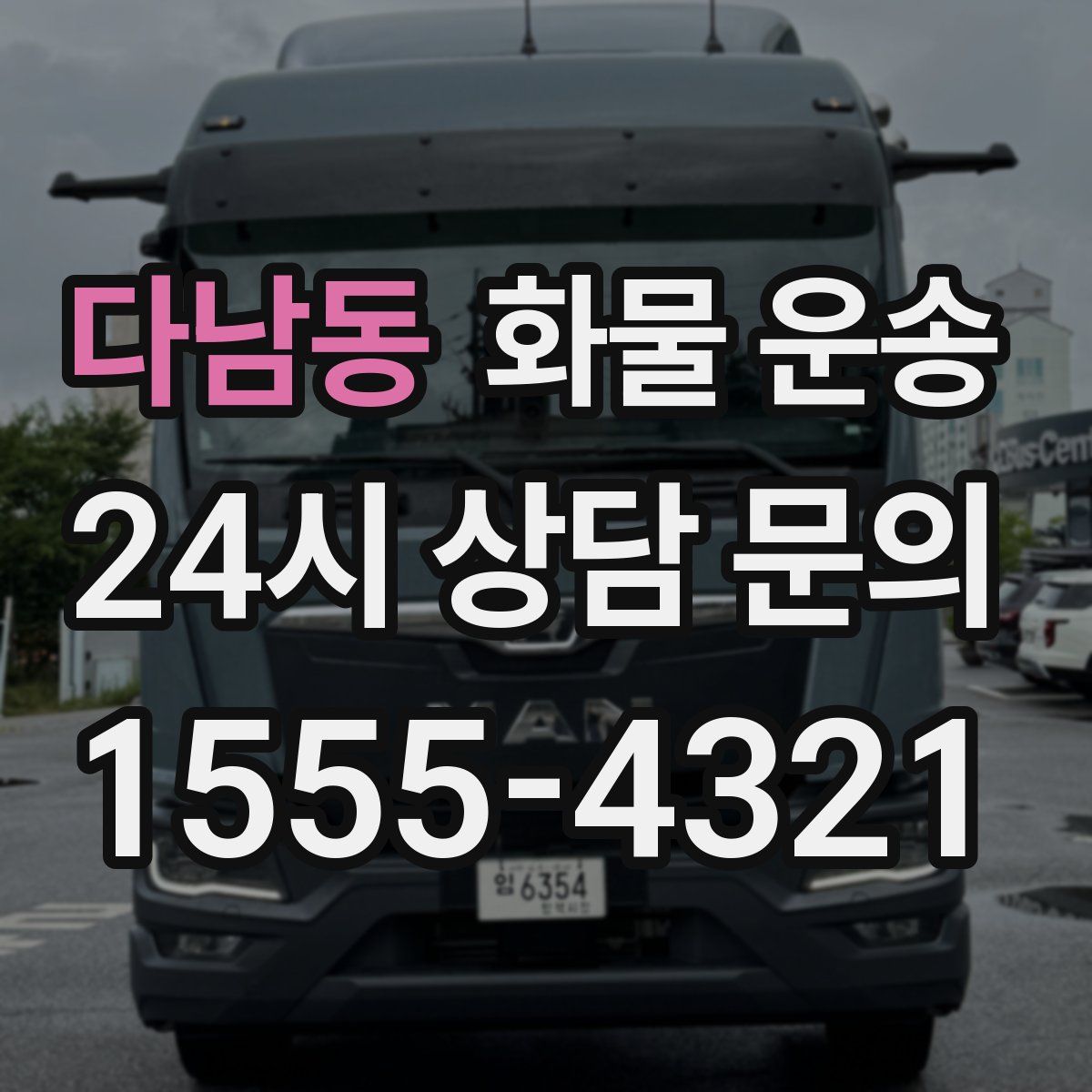 다남동 화물 운송