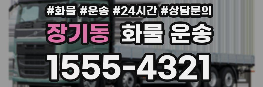 장기동 화물 운송