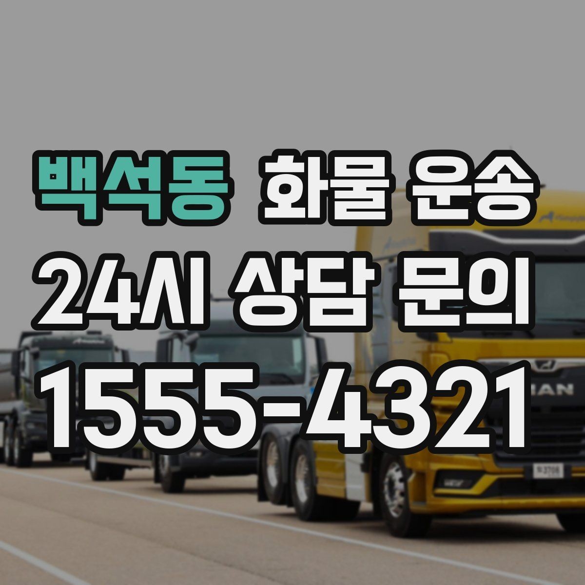 백석동 화물 운송 분산 출고보다 합배송이 유리한 이유