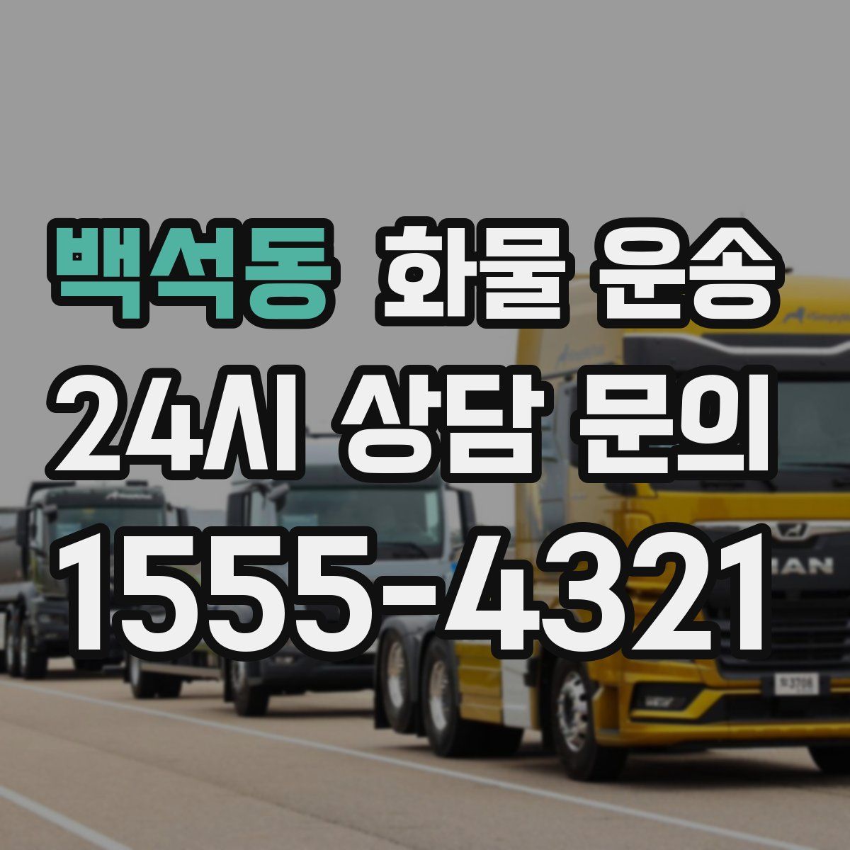 백석동 화물 운송