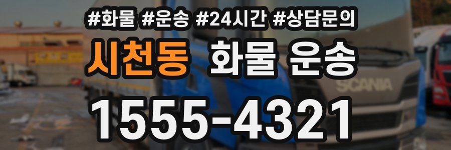 시천동 화물 운송