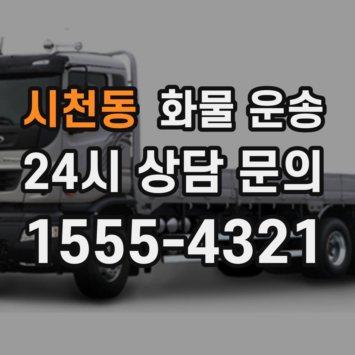 시천동 화물 운송