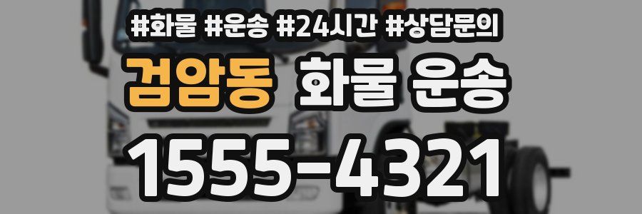 검암동 화물 운송