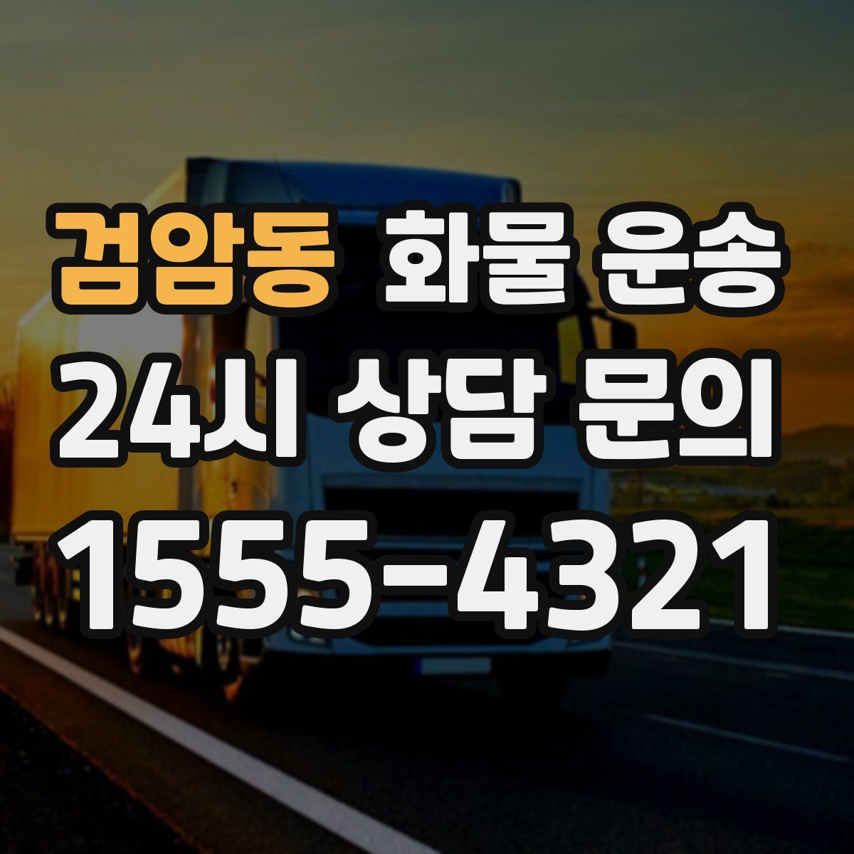 검암동 화물 운송