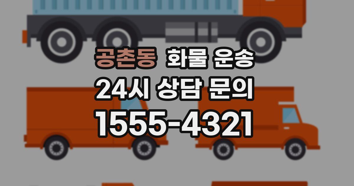공촌동 화물 운송
